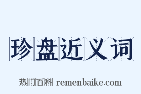 珍盘近义词是什么意思的图片